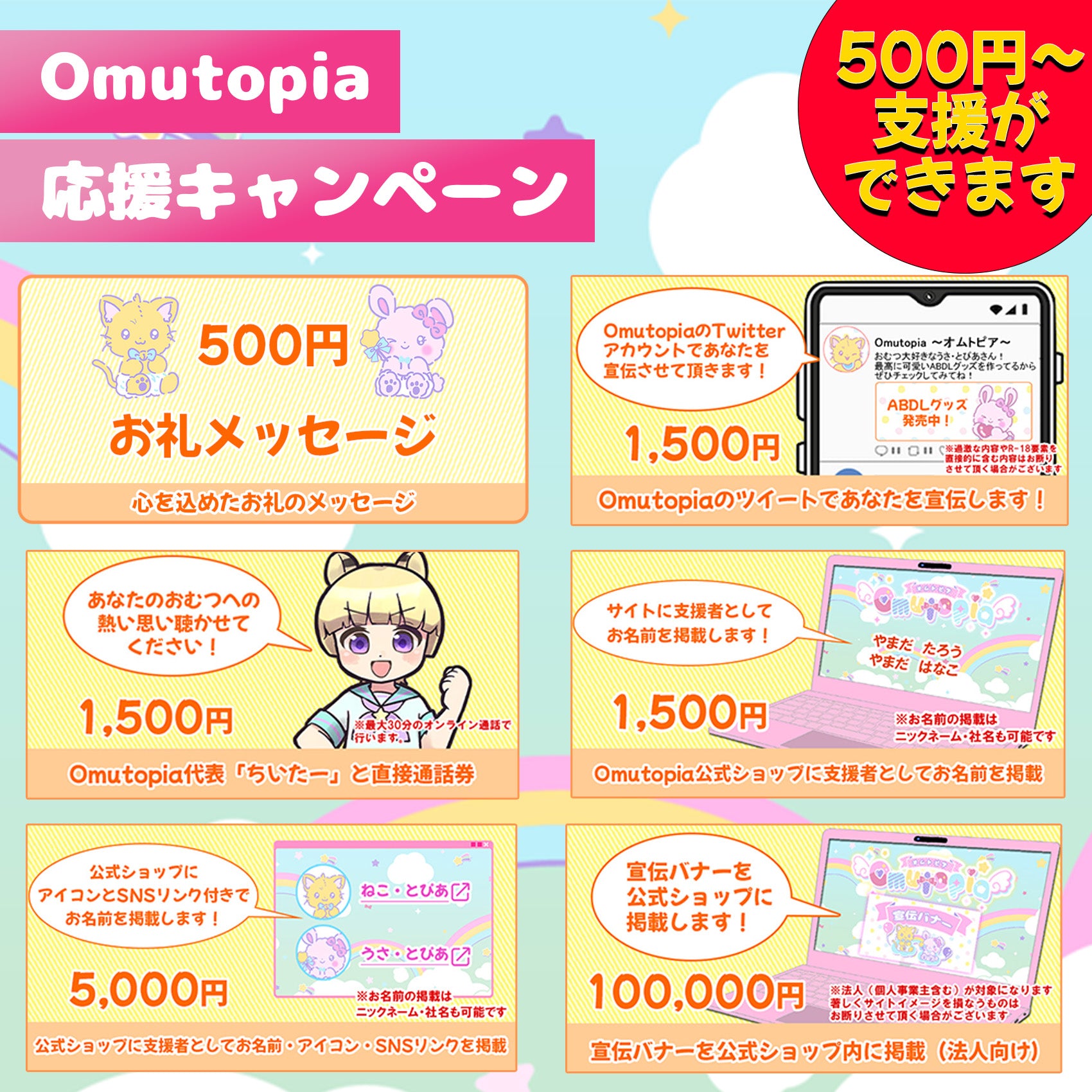 500円～】Omutopia 応援キャンペーン #Omutopiaプロジェクト