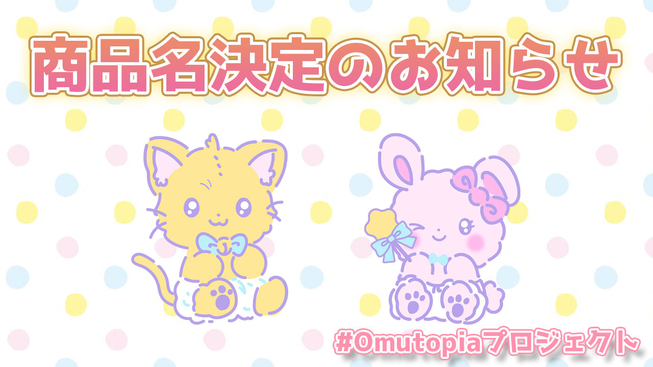 商品名決定のお知らせ – Omutopia～ABDLショップ～