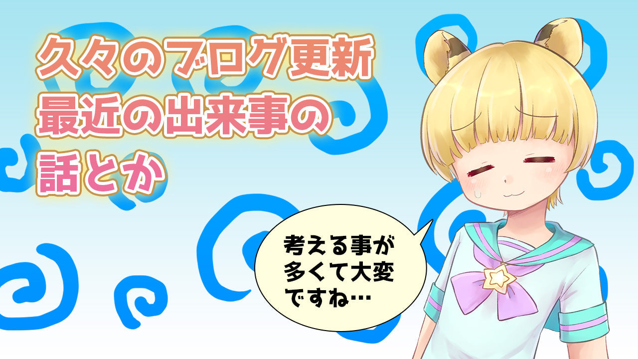 久々のブログ更新。最近の出来事の話とか。 – Omutopia～ABDLショップ～