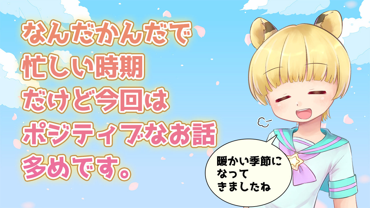 なんだかんだで忙しい時期。でも今回はポジティブなお話多めです。 – Omutopia～ABDLショップ～