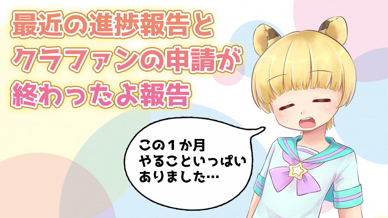 最近の進捗とクラウドファンディングの申請完了報告 – Omutopia～ABDLショップ～