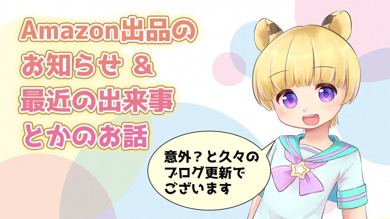 Amazon出品のお知らせ＆最近の出来事とかPayPalがちょっとすごくなってたよ、みたいな話 – Omutopia～ABDLショップ～