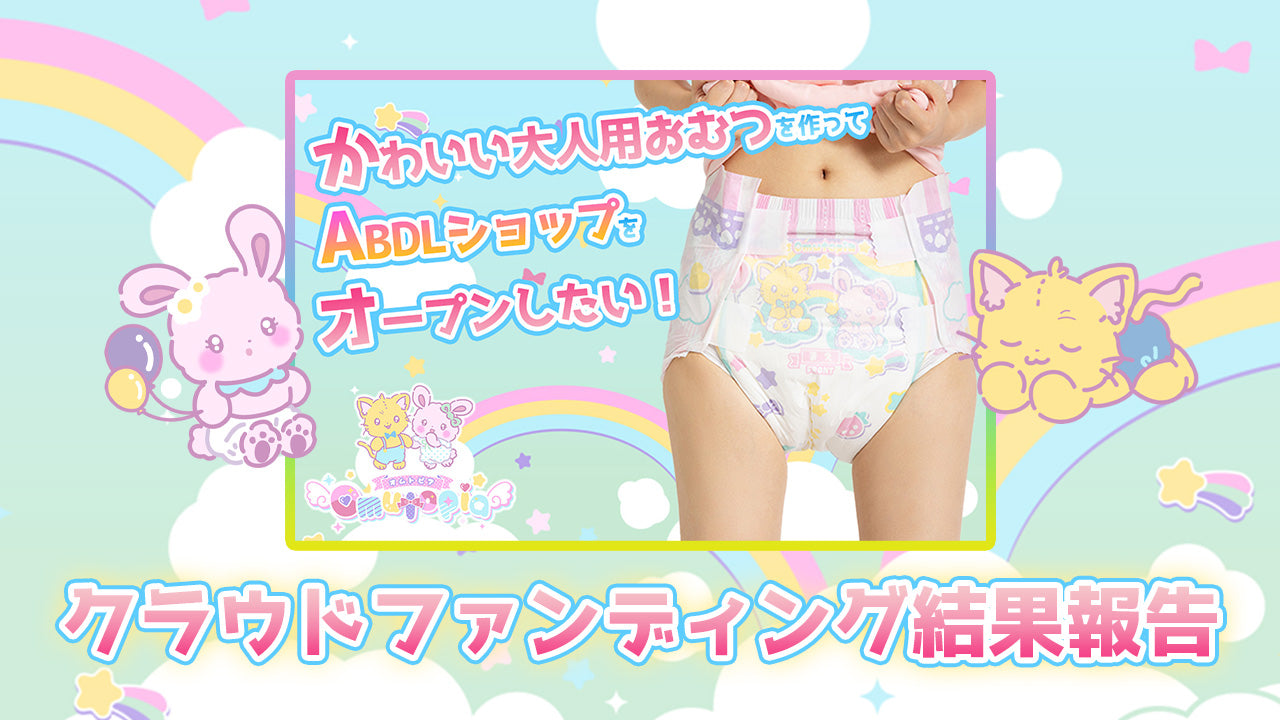 クラウドファンディング終了と結果報告 – Omutopia～ABDLショップ～