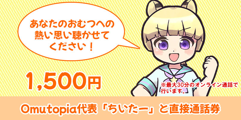 500円～】Omutopia 応援キャンペーン #Omutopiaプロジェクト